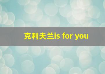 克利夫兰is for you